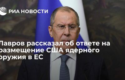 Лавров рассказал об ответе на размещение США ядерного оружия в ЕС