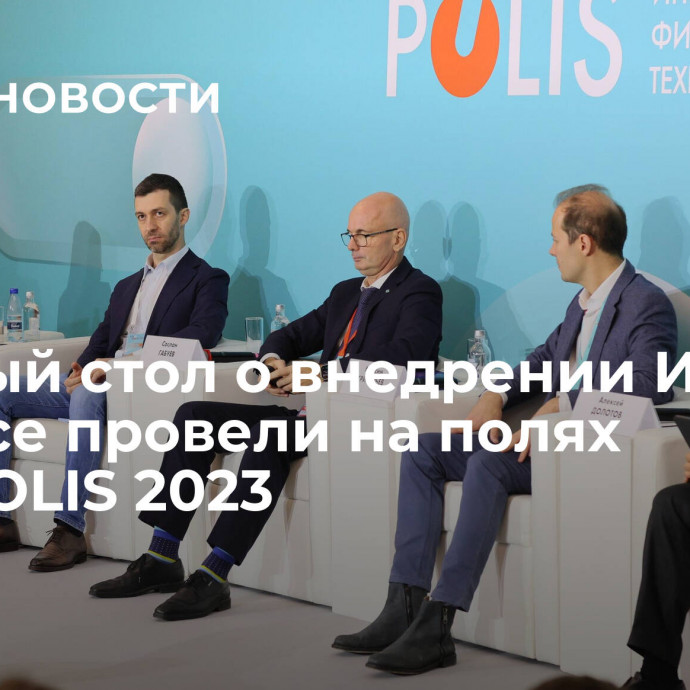 Круглый стол о внедрении ИИ в бизнесе провели на полях FINOPOLIS 2023