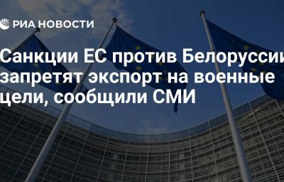 Санкции ЕС против Белоруссии запретят экспорт на военные цели, сообщили СМИ