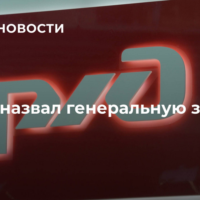 Путин назвал генеральную задачу РЖД