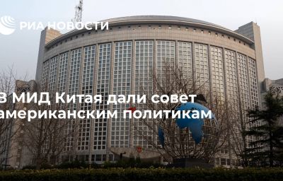 В МИД Китая дали совет американским политикам