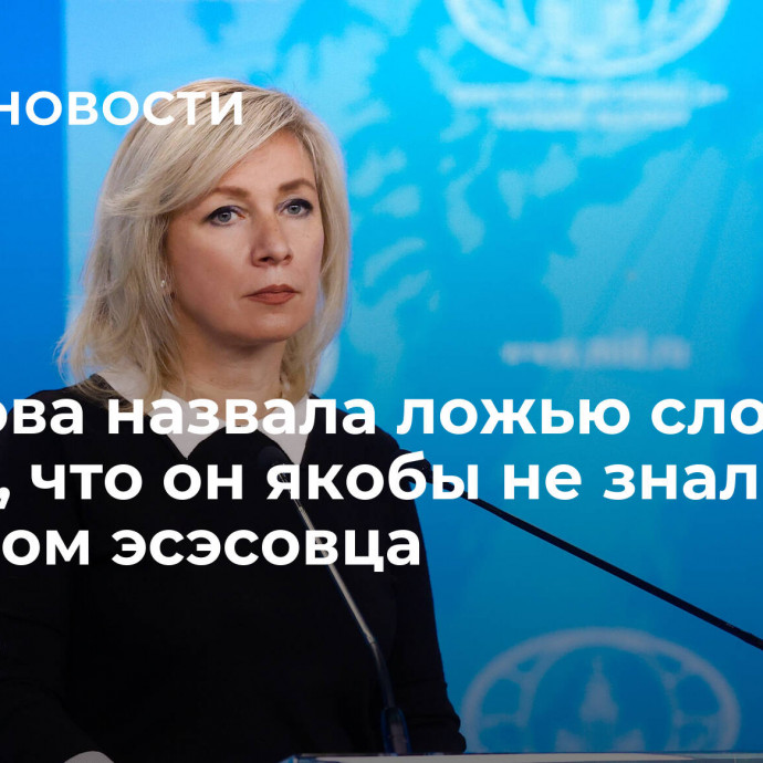 Захарова назвала ложью слова Трюдо, что он якобы не знал о прошлом эсэсовца