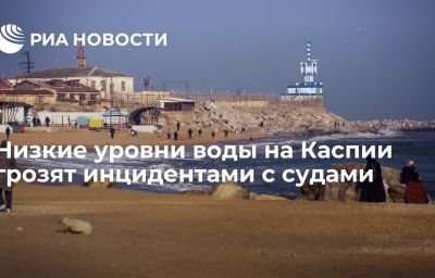 Низкие уровни воды на Каспии грозят инцидентами с судами