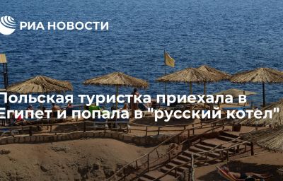 Польская туристка приехала в Египет и попала в "русский котел"