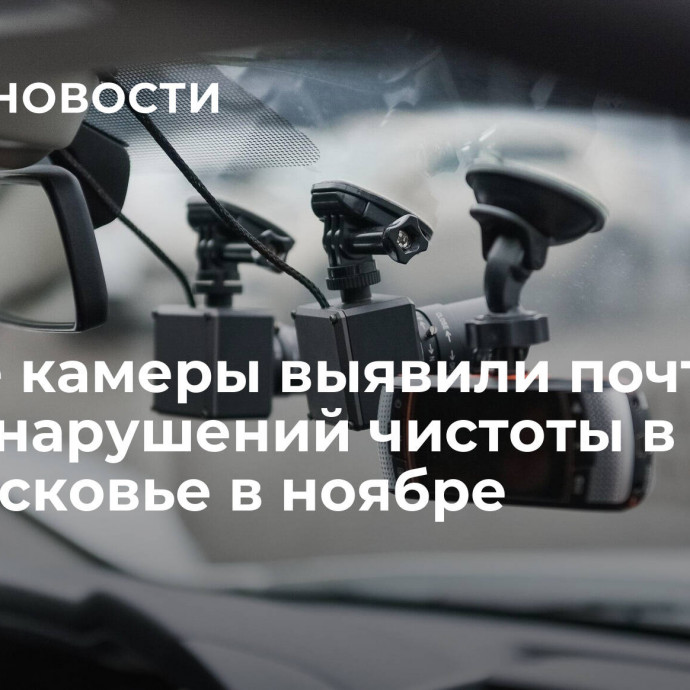 Умные камеры выявили почти 7 тысяч нарушений чистоты в Подмосковье в ноябре