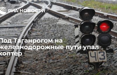 Под Таганрогом на железнодорожные пути упал коптер