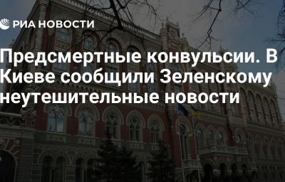 Предсмертные конвульсии. В Киеве сообщили Зеленскому неутешительные новости