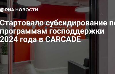 Стартовало субсидирование по программам господдержки 2024 года в CARCADE