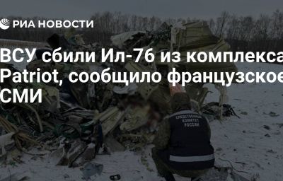 ВСУ сбили Ил-76 из комплекса Patriot, сообщило французское СМИ