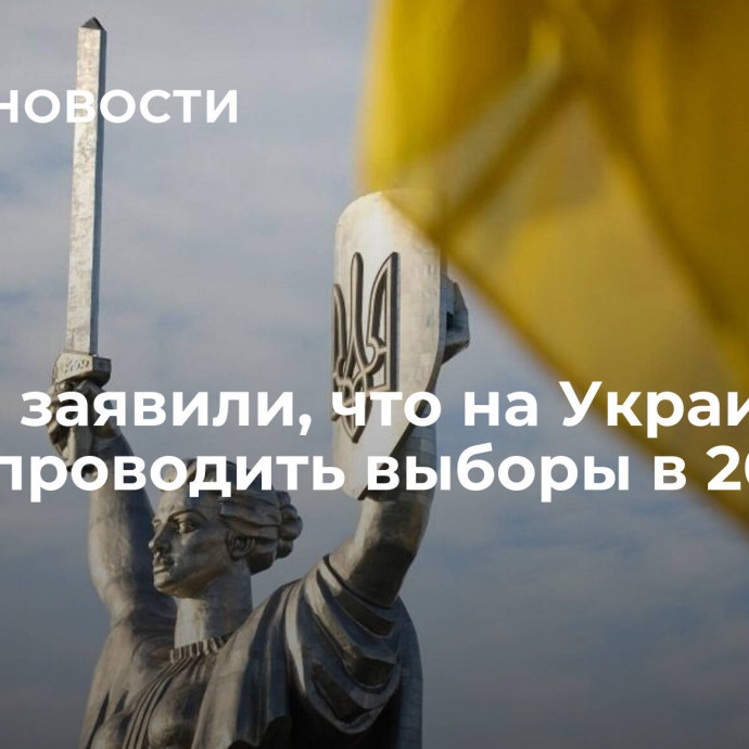 В Раде заявили, что на Украине не будут проводить выборы в 2024 году