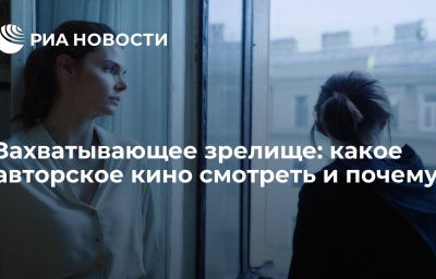 Захватывающее зрелище: какое авторское кино смотреть и почему