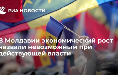 В Молдавии экономический рост назвали невозможным при действующей власти