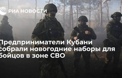 Предприниматели Кубани собрали новогодние наборы для бойцов в зоне СВО