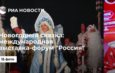 Новогодняя сказка: международная выставка-форум "Россия"