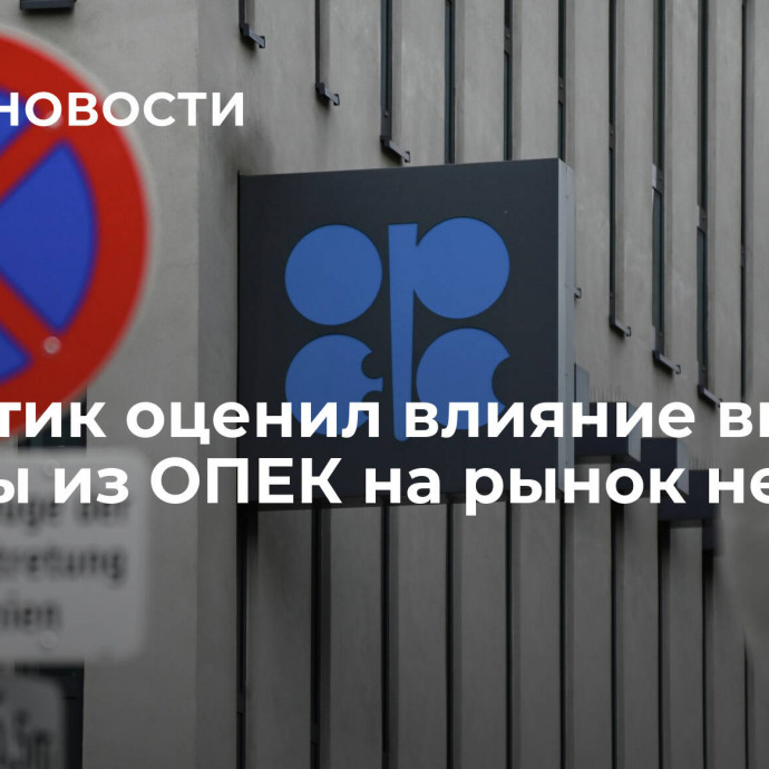 Аналитик оценил влияние выхода Анголы из ОПЕК на рынок нефти