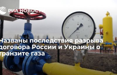 Названы последствия разрыва договора России и Украины о транзите газа