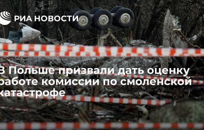 В Польше призвали дать оценку работе комиссии по смоленской катастрофе