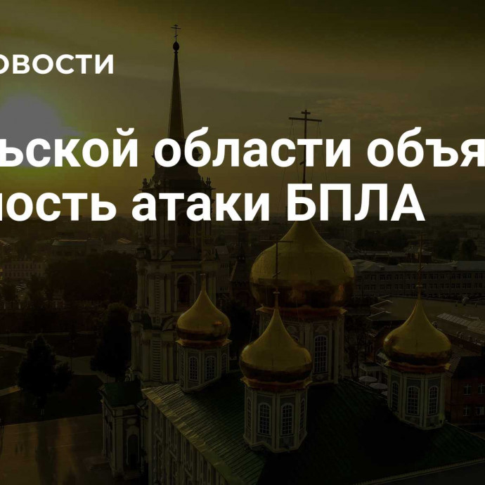 В Тульской области объявили опасность атаки БПЛА