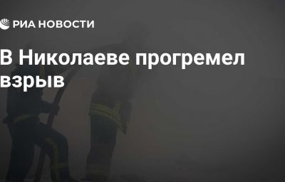 В Николаеве прогремел взрыв