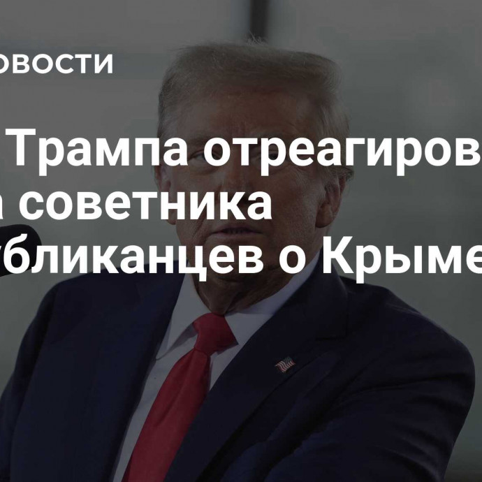 Офис Трампа отреагировал на слова советника республиканцев о Крыме