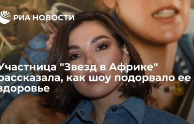 Участница "Звезд в Африке" рассказала, как шоу подорвало ее здоровье