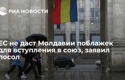 ЕС не даст Молдавии поблажек для вступления в союз, заявил посол