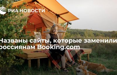 Названы сайты, которые заменили россиянам Booking.com