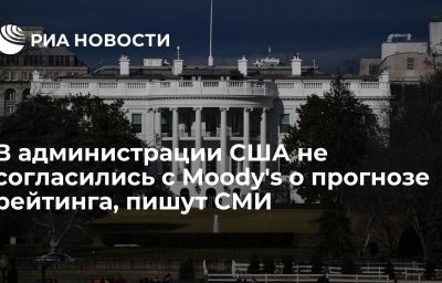 В администрации США не согласились с Moody's о прогнозе рейтинга, пишут СМИ