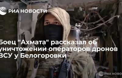 Боец "Ахмата" рассказал об уничтожении операторов дронов ВСУ у Белогоровки