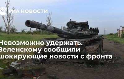 Невозможно удержать. Зеленскому сообщили шокирующие новости с фронта