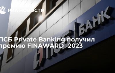 ПСБ Private Banking получил премию FINAWARD -2023