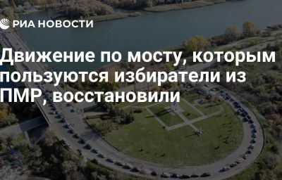 Движение по мосту, которым пользуются избиратели из ПМР, восстановили