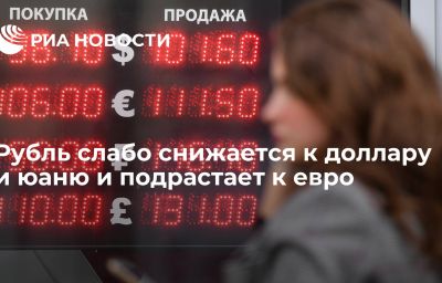 Рубль слабо снижается к доллару и юаню и подрастает к евро