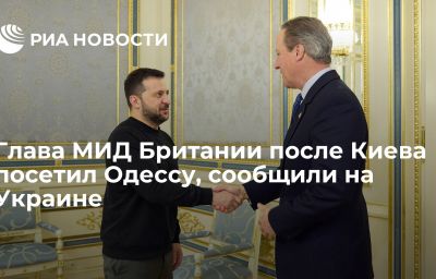 Глава МИД Британии после Киева посетил Одессу, сообщили на Украине