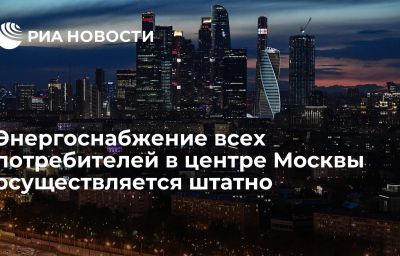 Энергоснабжение всех потребителей в центре Москвы осуществляется штатно