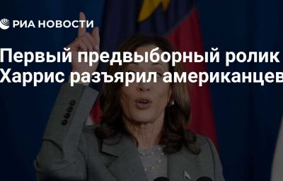 Первый предвыборный ролик Харрис разъярил американцев