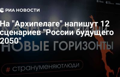 На "Архипелаге" напишут 12 сценариев "России будущего 2050"