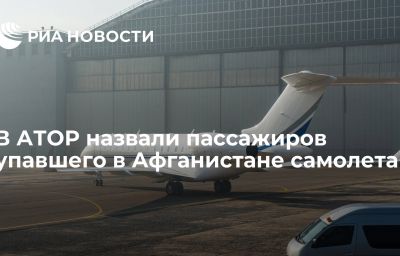 В АТОР назвали пассажиров упавшего в Афганистане самолета