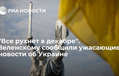 "Все рухнет в декабре". Зеленскому сообщили ужасающие новости об Украине