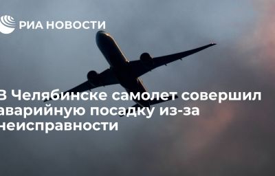 В Челябинске самолет совершил аварийную посадку из-за неисправности