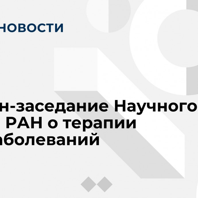 Онлайн-заседание Научного совета РАН о терапии онкозаболеваний