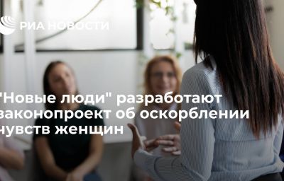 "Новые люди" разработают законопроект об оскорблении чувств женщин