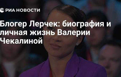 Блогер Лерчек: биография и личная жизнь Валерии Чекалиной