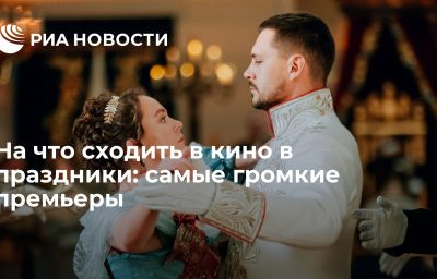 На что сходить в кино в праздники: самые громкие премьеры