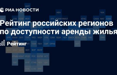 Рейтинг российских регионов по доступности аренды жилья