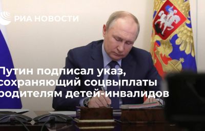 Путин подписал указ, сохраняющий соцвыплаты родителям детей-инвалидов