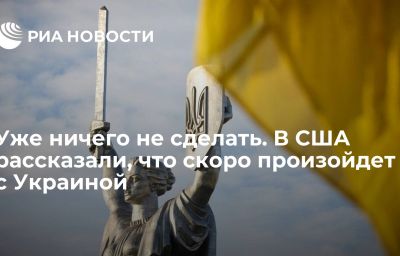 Уже ничего не сделать. В США рассказали, что скоро произойдет с Украиной