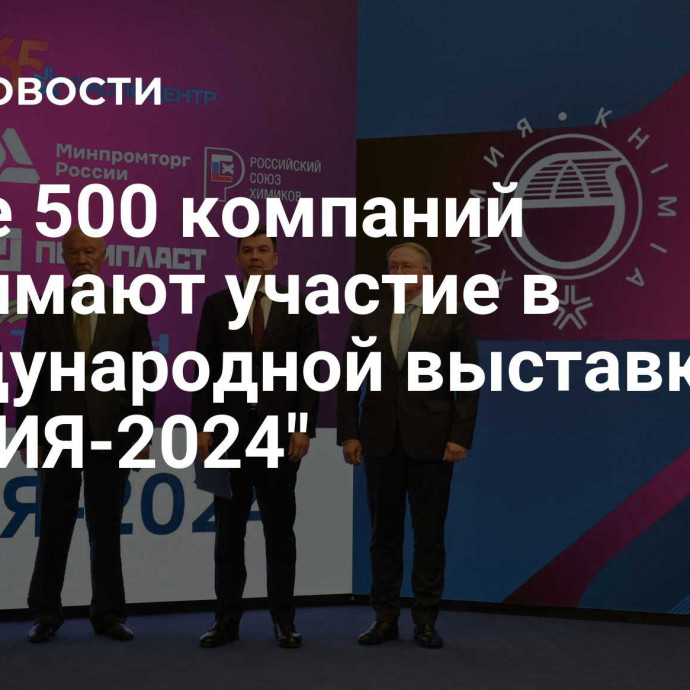 Более 500 компаний принимают участие в международной выставке 