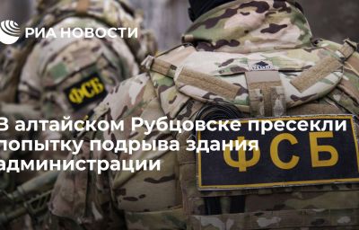 В алтайском Рубцовске пресекли попытку подрыва здания администрации