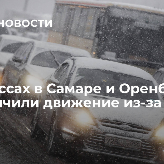 На трассах в Самаре и Оренбурге ограничили движение из-за снега